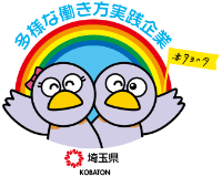 長く安心して働ける！多様な働き方認定企業