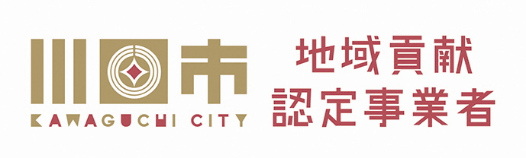 川口市地域貢献事業者